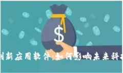 区块链创新应用软件：如何影响未来科技与业务