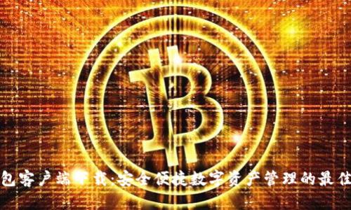 TP钱包客户端下载：安全便捷数字资产管理的最佳选择