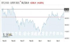 TP钱包客户端下载：安全便捷数字资产管理的最佳
