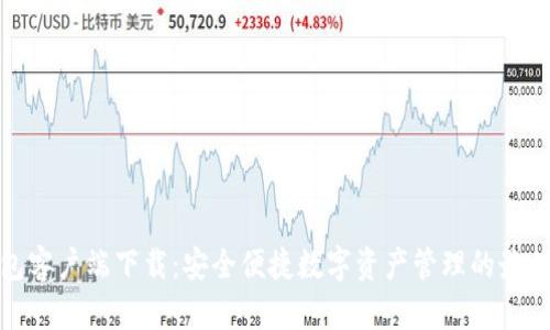 TP钱包客户端下载：安全便捷数字资产管理的最佳选择