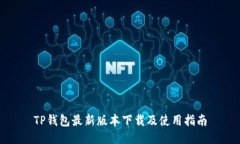 TP钱包最新版本下载及使用指南