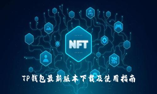 TP钱包最新版本下载及使用指南