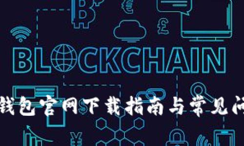TP数字钱包官网下载指南与常见问题解答