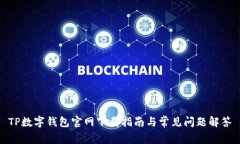 TP数字钱包官网下载指南与常见问题解答