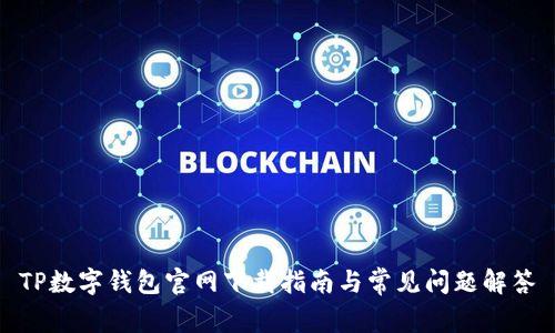 TP数字钱包官网下载指南与常见问题解答