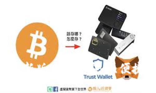 TP钱包APP官方下载最新版本 - 安全、便捷的数字货币管理工具