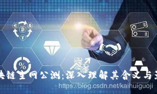区块链主网公测：深入理解其含义与影响