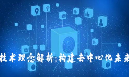 区块链技术理念解析：构建去中心化未来的基础