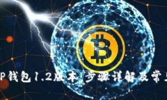 如何下载TP钱包1.2版本：步骤详解及常见问题解答