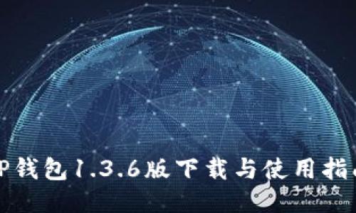 TP钱包1.3.6版下载与使用指南