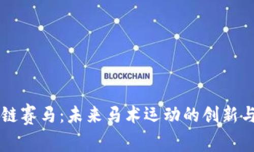 区块链赛马：未来马术运动的创新与变革