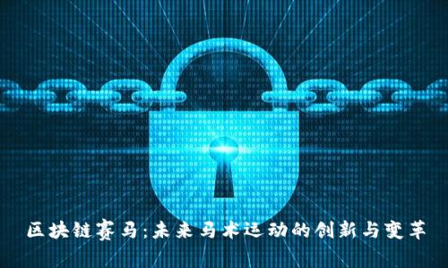 区块链赛马：未来马术运动的创新与变革