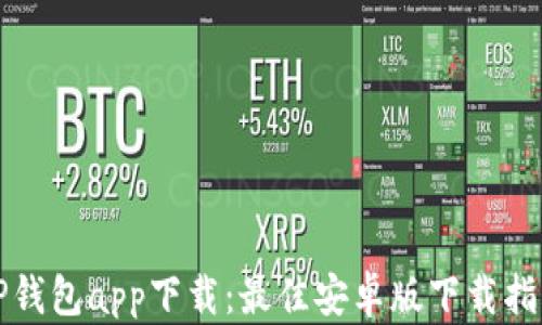 
TP钱包app下载：最佳安卓版下载指南