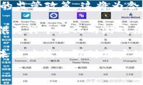 
jiaoti什么是网赌区块链？深度解读与技术分析/jiaoti

关键词
区块链, 赌博, 区块链技术, 在线博彩/guanjianci

内容主体大纲
1. 引言  
   1.1 在线赌博行业现状  
   1.2 区块链技术简介  
   1.3网赌区块链的兴起背景  

2. 什么是区块链？  
   2.1 区块链的基本概念  
   2.2 区块链的工作原理  
   2.3 区块链的主要特征  

3. 网上赌博及其问题  
   3.1 网上赌博的定义  
   3.2 网上赌博的法律问题  
   3.3 网上赌博的风险与挑战  

4. 区块链在网络赌博中的应用  
   4.1 提高透明性  
   4.2 增强安全性  
   4.3 去中心化和隐私保护  

5. 实例分析：区块链赌博平台  
   5.1 具体平台介绍  
   5.2 运行机制探索  
   5.3 用户体验与评价  

6. 未来展望  
   6.1 技术发展的趋势  
   6.2 法规与监管的挑战  
   6.3 市场需求预测  

7. 结论  
   7.1 总结与建议  

相关问题
1. 区块链技术如何提高网上赌博的透明度？
2. 网上赌博中的区块链技术在安全性方面有哪些优势？
3. 区块链在网上赌博中的去中心化如何运作？
4. 网上赌博操作中可能面临的法律风险是什么？
5. 具体区块链赌博平台有哪些成功案例？
6. 未来区块链技术和网上赌博行业相结合的发展方向是怎样的？

---

1. 区块链技术如何提高网上赌博的透明度？
区块链技术自其诞生以来，就被视为提高透明度和降低欺诈风险的有效工具。在网上赌博行业，透明度一直是一个备受关注的问题。传统的在线赌场通常依赖于中心化的数据库，这一模型使得玩家无法直接验证赌博结果或支付的真实性。而区块链技术通过其分布式账本的特性，能够在很大程度上解决这个问题。

首先，区块链的每次交易都会被记录在一个不可更改的分布式账本上。所有参与者都可以查看这些记录，但无法篡改。这就意味着，玩家可以看到所有赌局的历史记录，从而验证赌场是否公平公正。这种透明度不仅可以增加用户信任，还能够减少欺诈和舞弊的机会。

例如，一些区块链赌博平台会在赌局完成后立即将结果更新到区块链上。用户可以通过区块链浏览器进行查询，确认赌局的结果与赌场所公布的结果一致。此外，一些平台还使用智能合约来确保所有交易都是自动执行的，从而进一步减少了人为干预的可能性。

总之，区块链提供了一种全新的方式来提升网上赌博的透明度，通过公开和可验证的交易记录，用户能够更安心地参与到平台的游戏中，而不必担心被欺诈。

2. 网上赌博中的区块链技术在安全性方面有哪些优势？
安全性是在线赌博过程中至关重要的一个方面，而区块链技术在这方面的优势同样显著。首先，区块链是去中心化的，这意味着没有单一的控制点。用户的数据和交易记录散布在多个节点上，即使某个节点被攻击，整个网络仍然安全。这种去中心化使得黑客很难对整个系统发动有效攻击。

其次，区块链技术使用加密算法保护每笔交易的安全性。只有拥有正确私钥的用户才能够进行交易，从而减少了身份盗窃和资金挪用的几率。此外，区块链技术的不可篡改性使得历史交易记录无法被匿名或删除，这一特性在打击欺诈行为时起到了积极的作用。

除去交易安全，用户的隐私保护也是区块链的一大优势。在许多传统在线赌博平台中，用户需要提供大量的个人信息，如身份证号、银行账户等。而区块链允许用户在匿名的情况下参与游戏，不必泄露过多的个人信息，从而降低了被盗取隐私的风险。

最后，区块链技术还有助于快速处理交易，减少支付延迟。在传统在线赌博平台中，用户提现可能需要数天的时间，而通过区块链处理的支付通常能够迅速完成，这提高了用户的整体体验。

3. 区块链在网上赌博中的去中心化如何运作？
去中心化是区块链技术的核心理念之一，它在网上赌博中有着重要的应用。传统的在线赌博平台通常是中心化的，所有的数据和交易都由单一的公司管理，这不仅增加了系统被攻破的风险，还可能导致用户对结果的质疑。

然而，区块链则通过将数据在网络中的多个节点上进行复制和存储，从而实现去中心化。这意味着每个参与者都拥有一份相同的账本，任何人都可以验证交易的真实性。这样即便某个节点遭到了破坏，整体网络也不会受到影响。

去中心化的另一个重要方面是智能合约的应用。在传统网上赌场中，所有的游戏流程和结果都是由赌场控制的，而在区块链上，智能合约则可以确保每一笔下注和结果都是自动且安全的。游戏规则和执行程序被编写在智能合约中，确保所有参与者在同等条件下进行博弈。

此外，由于去中心化，玩家可以在全球范围内参与到这些平台中，而不必依赖于本地法律的约束，这为玩家提供了更丰富的选择和机会。例如，某些国家或地区可能会限制网上赌博，但区块链平台的去中心化特性常常使得这些限制变得不再有效。

4. 网上赌博操作中可能面临的法律风险是什么？
虽然区块链技术为网上赌博带来了许多优势，但它也并非没有风险，尤其是在法律方面。首先，各国对于网上赌博的法律法规差异极大。在某些国家，网上赌博是完全合法的，而在其他国家则被视为非法。这种法律环境的复杂性，对于区块链赌博平台的经营构成了不小的挑战。

其次，监管问题也是一个棘手的话题。尽管区块链技术具有去中心化的优势，但这同样意味着很难对这些平台进行有效的监管。一些国家可能会因为无法追踪资金流动而对区块链赌博平台的合法性提出质疑。而这可能导致平台面临法律追责的风险，即使它们在其他地区是合法的。

再者，玩家的资金安全也是一个关注点。由于区块链的匿名性，某些不法分子可能会利用这一点进行洗钱或其他非法活动。这不仅对平台构成了法律风险，也可能使得用户的资金处于危险之中。因此，许多区块链赌博平台开始寻求合规的解决方案，以确保自身运营不受法律风险影响。

最后，消费者保护不足也是一个潜在的法律风险。在传统的赌博平台中，通常会有相应的消费者保护机制，但在区块链平台上，这种保护机制相对薄弱。玩家在遇到问题时，可能难以获得法律帮助，从而导致许多权益受损情况的发生。

5. 具体区块链赌博平台有哪些成功案例？
在区块链技术的帮助下，越来越多的网上赌博平台应运而生。以下将举一些成功的区块链赌博平台作为例子，分析它们的运营机制和用户体验。

首先，Bitcoin Casino是一个利用比特币进行赌博的在线平台。它提供了丰富的游戏选择，包括扑克、老虎机等。该平台的核心在于其透明的交易系统和即时支付。用户可以使用比特币进行快速下注和提现，同时也能够通过区块链查看各类游戏的历史记录，确保平台的公正性。

其次，FunFair是另一个典型的区块链赌博平台。它利用以太坊的智能合约技术实现去中心化的博彩体验。FunFair允许任何人创建自己的博彩游戏，且所有的游戏规则都公开透明。玩家不仅可以参与到平台的运营中，还有机会获得额外的收益。

此外，还有PIVX Casino，专为PIVX加密货币用户打造的平台。PIVX Casino注重用户的隐私和安全，允许玩家以匿名形式参与游戏。同时，其去中心化的特性确保了所有交易的可追溯性和透明度，进一步增强了用户对平台的信任。

最后，Regalcoin Casino同样在业内颇有声誉。该平台利用区块链技术的优势，提供多种游戏选项，并承诺安全和隐私。它的成功运营吸引了大量玩家，尽管市场竞争激烈，仍然保持了较好的用户口碑。

6. 未来区块链技术和网上赌博行业相结合的发展方向是怎样的？
面对不断变化的技术环境，区块链技术与网上赌博行业的结合必将迎来新的发展机遇。首先，随着区块链技术的不断进步，未来的在线赌博平台将更加注重用户体验。用户将能够享受到更为便捷、快速的游戏服务，而这些服务的安全性和透明度也会进一步提升。

其次，法律法规的逐步完善将为区块链赌博行业带来更多的发展机会。随着越来越多的国家认识到区块链技术的潜力，未来或许会出现更加合理的监管政策。这将为合法的平台运营创造更好的环境，推动行业健康发展。

此外，技术的创新也会推动市场的新鲜变化。例如，结合人工智能和大数据分析，未来的网上赌博平台将能够更好地预测市场趋势，从而为用户提供更具个性化的游戏推荐和服务。这不仅可以提升用户体验，还能提高平台的盈利能力。

最后，教育和宣传对于推动区块链科技在网上赌博领域的普及同样重要。作为新兴科技的区块链，仍有许多人不太了解其运作机制和优势。因此，未来应该加强对用户的教育，通过各种渠道宣传区块链技术，让更多人了解如何安全地参与到这一新兴市场中。

通过以上各个问题的回答，我们可以深入了解区块链与网上赌博行业之间的联系及未来的发展潜力，为参与者提供更多的参考和启发。