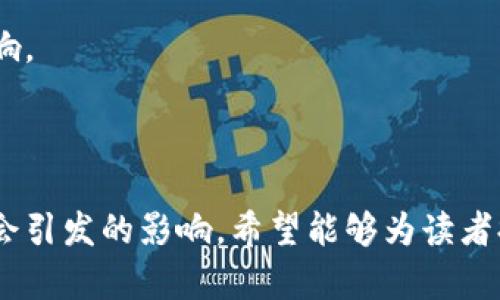 区块链产业动态解读：理解未来金融与技术革新/

区块链,产业动态,金融科技,技术革新/guanjianci

## 内容主体大纲

1. **区块链概述**
   - 区块链的定义与起源
   - 区块链的基本原理
   - 区块链的主要特点与优势

2. **区块链产业的发展现状**
   - 近年来区块链产业的飞速发展
   - 重要的区块链项目与平台介绍
   - 全球区块链产业地图

3. **区块链在金融领域的应用**
   - 区块链如何影响金融交易
   - 去中心化金融（DeFi）的兴起
   - 数字货币的崛起与影响

4. **区块链在其他领域的应用**
   - 供应链管理中的区块链
   - 健康医疗与区块链
   - 物联网（IoT）与区块链的结合

5. **区块链技术的挑战与局限**
   - 当前区块链技术面临的挑战
   - 监管政策对区块链的影响
   - 未来发展可能遇到的障碍

6. **未来展望与趋势**
   - 区块链产业未来的潜力
   - 预见未来的技术趋势
   - 对企业和创业者的建议

7. **总结与思考**
   - 区块链对社会经济的深远影响
   - 个人如何参与到区块链产业中
   - 对未来的思考与期待

## 问题与详细介绍

### 问题1：区块链如何改变传统金融交易模式？

区块链如何改变传统金融交易模式？

传统金融交易模式通常依赖于中介机构，如银行或支付公司，来处理交易、确保持久记录与信任。然而，区块链技术以其去中心化、透明和安全性为特点，正在重新定义这一模式。

首先，区块链 eliminates中介的需求，交易双方可以直接相互联系。这种去中心化的特性大大提高了交易效率，降低了交易成本。传统模式中，跨国汇款往往需要多天甚至更长的时间，而通过区块链技术，用户可以在几分钟内完成转账。

其次，区块链的透明性确保所有交易都可以被追踪和验证。每个交易都会被记录在一个公共账本中，所有网络参与者都可以查看。这种透明性有助于提高信任度，减少欺诈和洗钱的风险。

再者，区块链技术的安全性也是其改变金融模式的重要原因。每个区块都与前一个区块相连接，形成一条链，这使得篡改和攻击变得极为困难。即使某一部分网络遭受攻击，其余部分仍然可以正常运行，确保系统的稳定性。

此外，智能合约的引入进一步增强了区块链的应用。智能合约是一种自动执行的协议，当满足特定条件时，合约将自动执行交易。这降低了人为干预的潜在风险，提高了业务操作的自动化效率。

总的来说，区块链技术推动着金融交易模式的创新，使其更加高效、安全和透明，最终改变了我们对金融交易的传统认知和操作方式。

### 问题2：去中心化金融（DeFi）的优势与挑战是什么？

去中心化金融（DeFi）的优势与挑战是什么？

去中心化金融（DeFi）是区块链技术在金融领域应用的重要表现，利用智能合约构建的金融服务正迅速成为一种新趋势。

首先，DeFi的优势在于其开放性和可接触性。与传统金融机构不同，DeFi平台通常不需要用户提交繁琐的身份信息或信用评级，任何人只需拥有互联网连接即可参与这一生态系统。这为那些在传统金融体系中被排斥的人群提供了机会，促进了金融普惠性。

其次，DeFi的透明度和安全性同样令人瞩目。所有交易和智能合约均在区块链上公开透明，用户可以随时审查。而且，由于没有集中式的管理机构，系统的故障和被攻击的风险相对较低。

除了这些优势，DeFi也面临着一些挑战。首先是技术和安全问题，尽管去中心化可以降低某些风险，但智能合约本身仍然可能存在漏洞，用户的资金可能因此面临被盗或损失的风险。

其次，DeFi的监管问题也是不容忽视的。随着其规模的扩大，监管机构开始关注DeFi带来的潜在风险，包括洗钱、欺诈和消费者保护等问题。如何在保证创新的同时保护消费者，将是未来的重大挑战。

综上所述，尽管DeFi为金融市场带来了巨大的创新潜力，但是其实践中的挑战也需重视，如何平衡创新与风险，将是DeFi未来发展的关键。


### 问题3：区块链在供应链管理中的应用如何？

区块链在供应链管理中的应用如何？

供应链管理涉及从原材料采购到产品交付给最终用户的复杂过程，区块链技术可以在多个层面上这一流程。

区块链的透明性使得供应链中的每个环节都可以被追踪和验证。通过在区块链上记录每一步的交易和变更，企业能够实时了解产品的位置和状态。这种可追溯性不仅能提升产品的安全性，也能够在发生问题时迅速追踪源头，从而减少损失。

此外，区块链还能够促进多方协作。传统供应链中，各个参与方往往使用不同的信息系统，导致数据孤岛和效率低下。区块链技术提供了一个统一的平台，所有参与者都可以在同一个数据库中查看和更新信息，这提高了效率，降低了错误率。

同样，通过智能合约，区块链可以实现自动化支付和结算。在传统模式中，支付通常需要人工干预，导致延误和争议，而智能合约在条件满足时可以自动执行和处理，简化了流程。

然而，在使用区块链技术的同时，企业也需要面对一些挑战。首先，不同企业之间的标准化和协作问题仍然是需要解决的难点。其次，数据的隐私和安全性问题也需要重点考量。

总的来说，区块链在供应链管理中具有巨大的应用潜力，但如何有效实施和克服各类挑战，将是未来的发展关键。


### 问题4：区块链对企业和创业者有何建议？

区块链对企业和创业者有何建议？

随着区块链技术的快速发展，许多企业和创业者开始探索这一新领域。然而，成功开展区块链相关业务并非易事，需要结合市场需求和技术特点，制定有效的策略。

首先，企业应当深入了解区块链技术的基本原理和应用场景，掌握其潜在价值。在此基础上，可以考虑将区块链技术融入自身业务，提升效率或开辟新的市场。比如，物流企业可以利用区块链实现实时追踪，金融企业可以探索DeFi服务。

其次，企业需要关注监管环境。许多国家和地区对于区块链相关的法规尚在制定中，企业应保持敏感，确保自身业务的合规性，以避免因政策风险导致的损失。

同时，招募区块链专业人才也是企业成功的关键。区块链技术需要特定的技能和经验支持，因此企业需要投资于人才招聘和培训。此外，组成多元化团队，以便从不同视角思考和解决问题。

最后，企业及创业者需要积极参与区块链社区的建设和活动。通过参与行业会议、技术交流以及开源项目，能够拓展人脉和资源，为未来的合作打下基础。

总之，成为区块链业务中的佼佼者，需要系统地了解市场、合规、技术和人脉等要素，综合施策以迎接未来的挑战和机遇。


### 问题5：区块链技术的未来趋势是什么？

区块链技术的未来趋势是什么？

随着技术的不断发展，区块链将在多个领域继续深入渗透，并呈现出一些重要趋势。

首先，企业将越来越多地采用区块链技术进行自身业务的转型。这不仅仅局限于金融领域，制造、医疗、零售等多个行业都在探索区块链应用。各大企业将会看到区块链技术为其带来的效率提升和成本降低。

其次，随着技术的成熟，基于区块链的去中心化应用（DApps）将逐渐成为主流。不同领域的开发者将在区块链上创建新的应用和服务，形成丰富的生态系统。同时，跨链技术将使得不同区块链之间的互操作性将大大提高，推动信息流动与交易的便利化。

另外，随着人们对隐私问题的重视，隐私保护区块链也将受到越来越多的关注。这种技术可以在保证透明度的同时，保护用户的个人信息不被泄露。

最后，企业与监管之间的关系将在未来不断演进。随着区块链技术的发展，越来越多的国家将建立相应的法律法规，以确保行业的健康发展。企业需要密切关注这些变化，以便及时调整战略。

综上所述，区块链的未来将是多元化和不断进化的，各种创新技术和应用将不断涌现，推动着各个行业的变革和进步。


### 问题6：区块链技术还会带来哪些社会影响？

区块链技术还会带来哪些社会影响？

除了在商业领域的应用，区块链技术也将对社会产生深远的影响。

首先，区块链将促进信息的公开透明。通过去中心化和开放性，区块链使得社会各个层面的数据均可被广泛访问和验证。这将增加公众对政府与企业的信任，促进社会的良序发展。

其次，区块链能够提升金融的普及性，尤其是在发展中国家。通过提供去中心化金融服务，能够帮助那些未能接入传统银行体系的人群更好地管理资产，促进经济活动。

此外，区块链还将对慈善事业产生积极影响。在捐赠环节中，区块链可以确保资金的流向与使用透明，提升公众的信任度。这将激励更多的人参与公益事业，推动社会责任感的形成。

然而，区块链的快速发展也带来了一些挑战，如信息安全、隐私保护等问题。在技术应用不断扩展的同时，社会需要建立相应的法规和标准，确保区块链技术的可靠性与可持续性。

总的而言，区块链技术不仅是一种新的技术工具，更是推动社会变革的重要力量，未来将对经济、文化、伦理等多方面带来广泛的影响。

---

通过以上内容，我们详细探讨了区块链产业动态解读的多个方面，从不同的问题出发，深入分析了区块链对金融、供应链、企业与社会引发的影响，希望能够为读者提供有价值的信息和见解。各个问题的详细介绍，构成了对区块链产业动态的全景解读，为关注这一领域的发展提供了有益的参考。