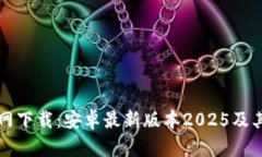 TP钱包官网下载：安卓最新版本2025及其使用指南