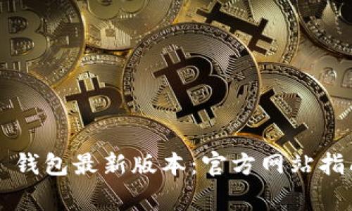 如何下载 TP 钱包最新版本：官方网站指南与注意事项