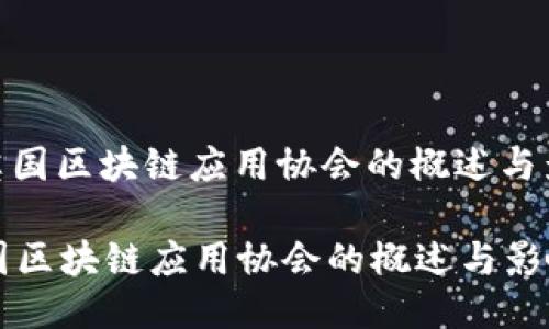 : 英国区块链应用协会的概述与影响

英国区块链应用协会的概述与影响