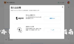 如何下载TP冷钱包海外版：一步步指南与注意事项