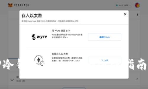 如何下载TP冷钱包海外版：一步步指南与注意事项