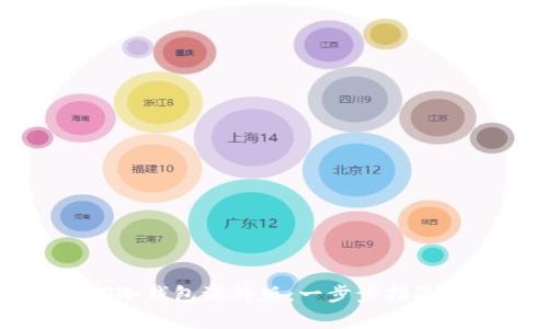 如何下载TP冷钱包海外版：一步步指南与注意事项