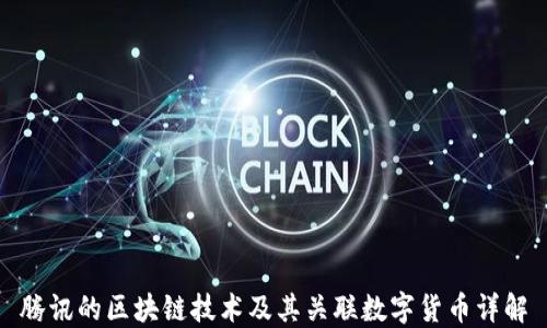 
腾讯的区块链技术及其关联数字货币详解