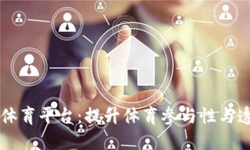 区块链公共体育平台：提升体育参与性与透明度的未来