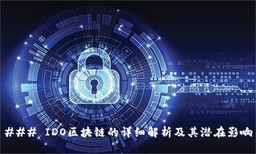 ### IDO区块链的详细解析及其潜在影响