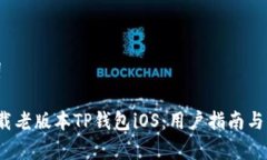 思考和关键词 如何安全下载老版本TP钱包iOS：用