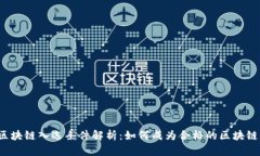 蚂蚁区块链入选条件解析：如何成为合格的区块