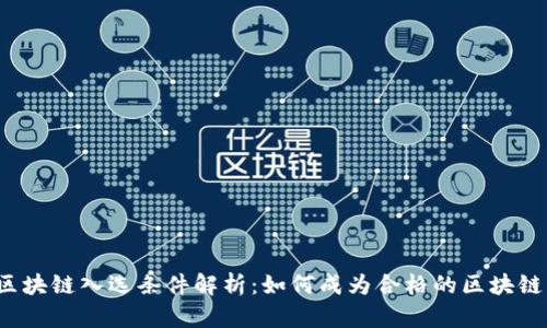 蚂蚁区块链入选条件解析：如何成为合格的区块链项目？