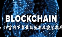 : TP官网下载最新版本及安装指南