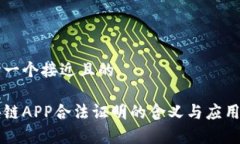 思考一个接近且的区块链APP合法证明的含义与应