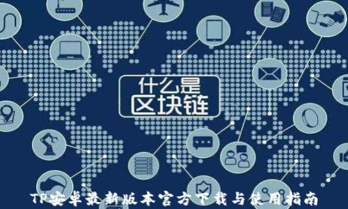 
TP安卓最新版本官方下载与使用指南