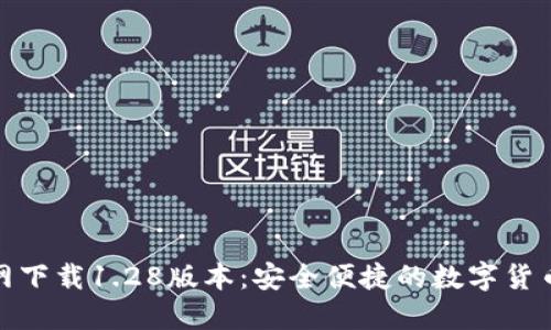TP钱包官网下载1.28版本：安全便捷的数字货币钱包选择