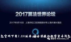 TP钱包官网下载1.28版本：安全便捷的数字货币钱