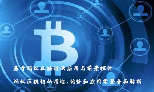 基于蚂蚁区块链的应用与前景探讨

蚂蚁区块链的用途、优势和应用前景全面解析