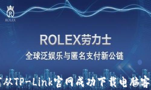 
如何从TP-Link官网成功下载电脑客户端