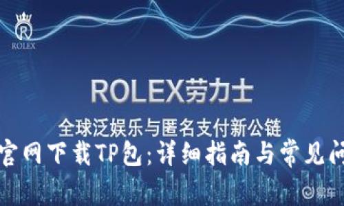 如何从官网下载TP包：详细指南与常见问题解答