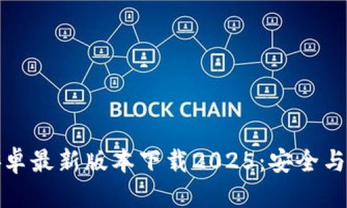 思考  

TP钱包安卓最新版本下载2025：安全与便捷并存