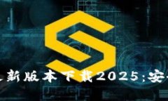 思考  TP钱包安卓最新版本下载2025：安全与便捷并