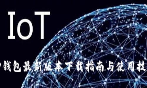 TP钱包最新版本下载指南与使用技巧
