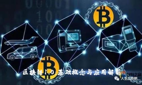 区块链1.0：基础概念与应用解析