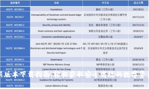 TP钱包最新版本下载指南：轻松获取安全高效的数字资产管理工具