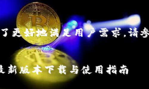 系统提示：为了更好地满足用户需求，请参考以下信息。

文章 
tp钱包安卓最新版本下载与使用指南