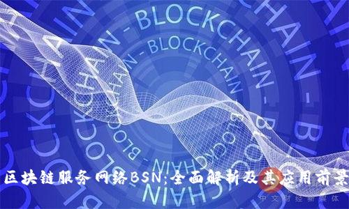 区块链服务网络BSN：全面解析及其应用前景