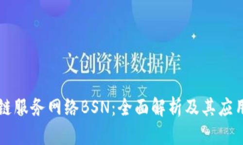 区块链服务网络BSN：全面解析及其应用前景