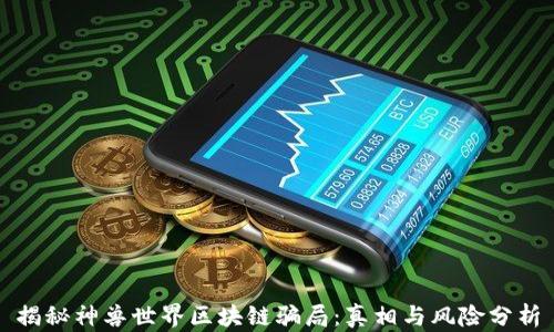 
揭秘神兽世界区块链骗局：真相与风险分析