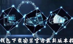 TP钱包下载安装官方最新版本指南