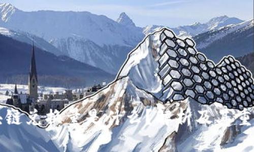 区块链兑换量是什么？解析及其重要性